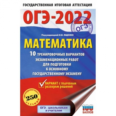 Математика. Алгебра. Геометрия, книга ОГЭ 2022. Математика. 10 тренировочных вариантов экзаменационных работ для подготовки к ОГЭ купить по низкой цене