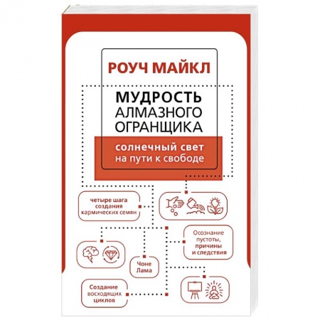 Психология личности, книга Мудрость Алмазного Огранщика: солнечный свет на пути к свободе купить по низкой цене
