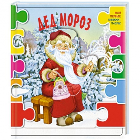 Книжки-мозаики, паззлы, книга Дед Мороз купить по низкой цене