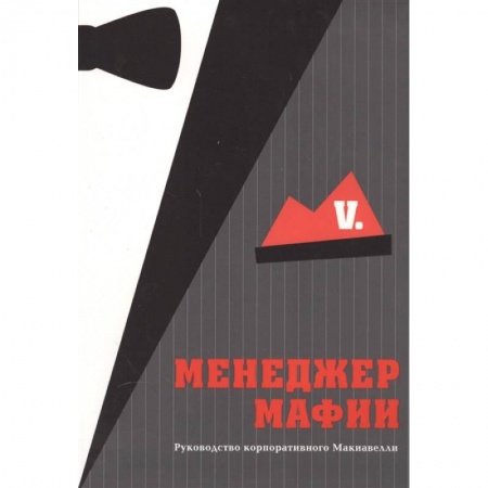 Психология бизнеса, книга Менеджер мафии. Руководство корпоративного Макиавелли купить по низкой цене