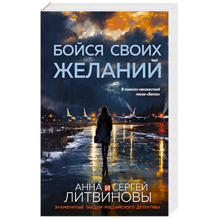 Классика отечественного детектива, книга Бойся своих желаний купить по низкой цене