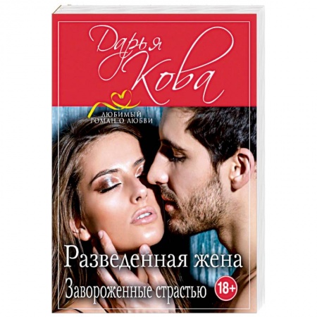 Отечественный любовный роман, книга Разведенная жена. Завороженные страстью купить по низкой цене