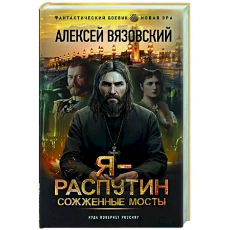 Боевая фантастика, книга Я - Распутин. Сожженные мосты купить по низкой цене