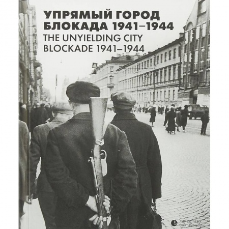 Вторая мировая война (1939-1945), книга Упрямый город. Блокада 1941-1944 купить по низкой цене