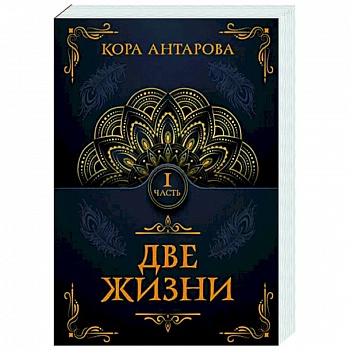 Две жизни. Часть I Две жизни. Часть I