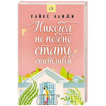 Никогда не поздно стать счастливой Никогда не поздно стать счастливой