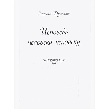 Исповедь человека человеку Исповедь человека человеку