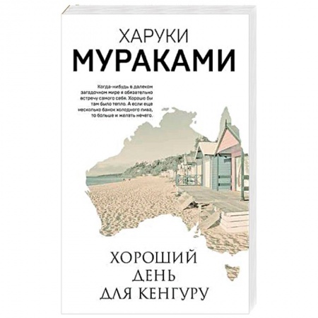 Зарубежная современная проза, книга Хороший день для кенгуру. Мураками Х. купить по низкой цене