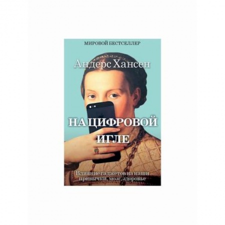 Отраслевая (прикладная) психология, книга На цифровой игле купить по низкой цене