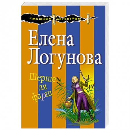 Комедийный, иронический детектив, книга Шерше ля фарш купить по низкой цене