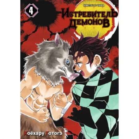Комиксы. Манга, книга Истребитель демонов. Том 4. Достойная катана купить по низкой цене