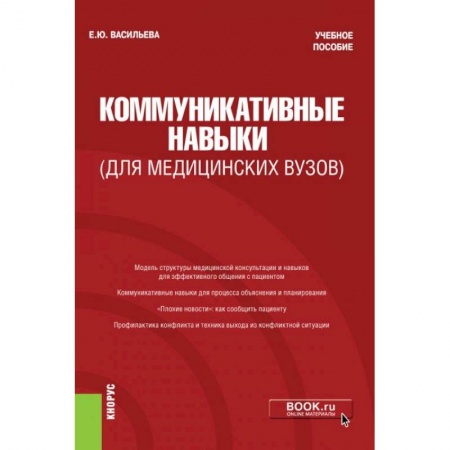 Психология, книга Коммуникативные навыки купить по низкой цене