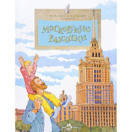 История России, книга Московские высотки. Выпуск 97 купить по низкой цене