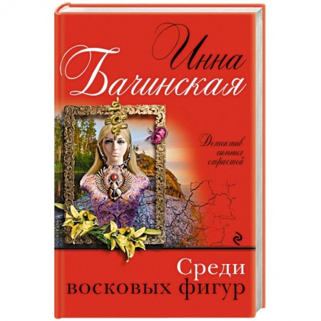 Отечественный мужской детектив, книга Среди восковых фигур купить по низкой цене