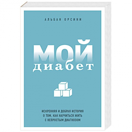 Эндокринология, книга Мой диабет. Искренняя и добрая история о том, как научиться жить с непростым диагнозом купить по низкой цене