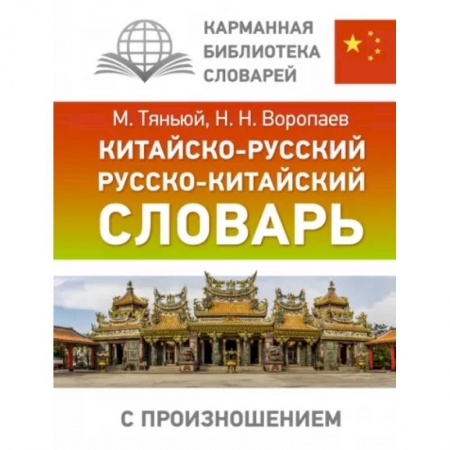 Словари, книга Китайско-русский русско-китайский словарь с произношением купить по низкой цене