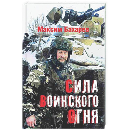 Русская поэзия, книга Сила воинского огня купить по низкой цене