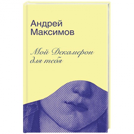 Русская современная проза, книга Мой Декамерон для тебя купить по низкой цене
