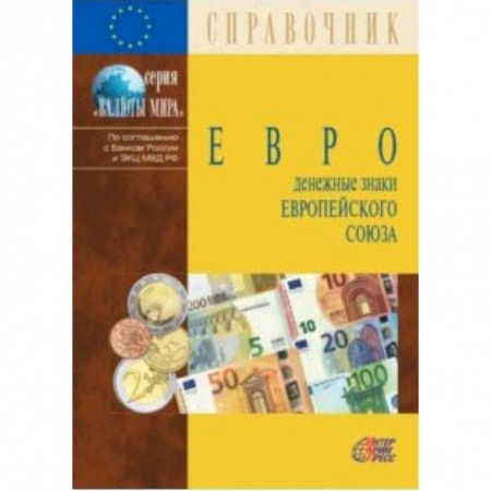 Монеты и банкноты, книга Евро. Денежные знаки Европейского Союза. Справочник купить по низкой цене
