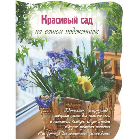 Книги, книга Красивый сад на вашем подоконнике купить по низкой цене