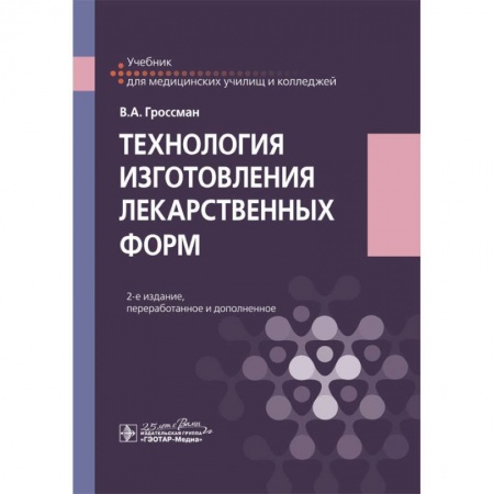 Электротехника, книга Технология изготовления лекарственных форм. Учебебник купить по низкой цене
