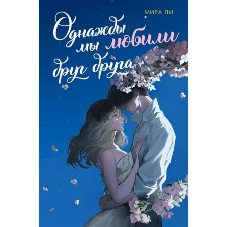 Зарубежный любовный роман, книга Однажды мы любили друг друга купить по низкой цене