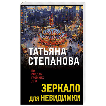 Отечественный женский детектив, книга Зеркало для невидимки купить по низкой цене