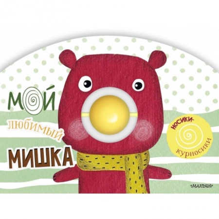 Знакомство с миром, развитие малыша, книга Мой любимый мишка купить по низкой цене