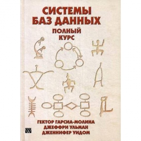 Компьютеры и программы, книга Системы баз данных. Полный курс. Руководство купить по низкой цене