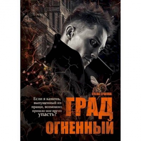 Мистика, ужасы, книга Град огненный купить по низкой цене