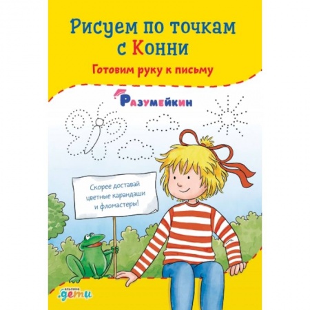 Письмо, мелкая моторика, книга Рисуем по точкам с Конни: Готовим руку к письму купить по низкой цене