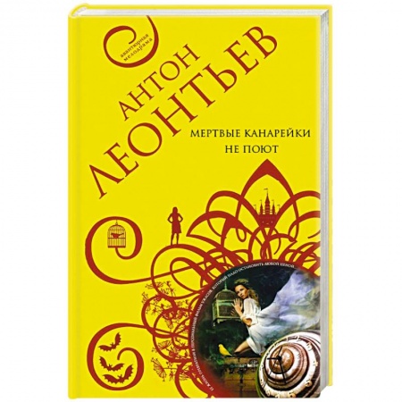 Классика отечественного детектива, книга Мертвые канарейки не поют купить по низкой цене