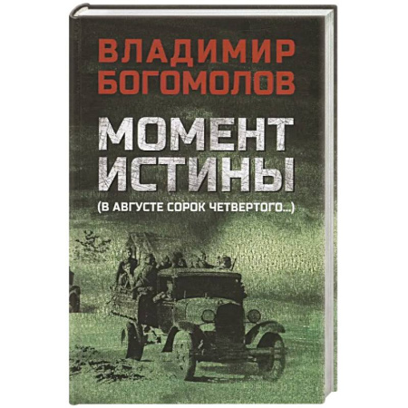 Военный роман, книга Момент истины (В августе сорок четвертого...) купить по низкой цене