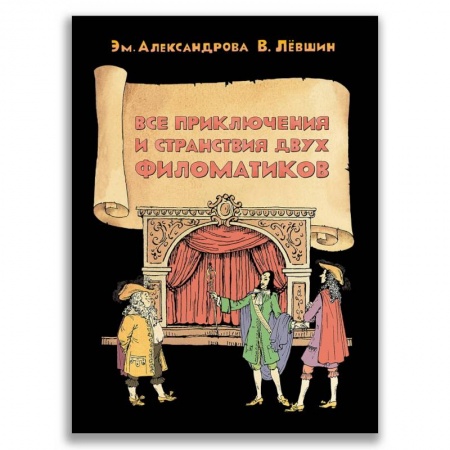 Повести и рассказы о детях, книга Все приключения и странствия двух филоматиков купить по низкой цене
