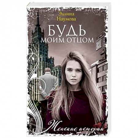 Отечественный любовный роман, книга Будь моим отцом купить по низкой цене