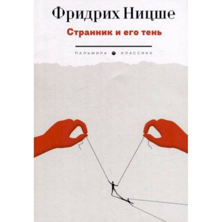 Философия, книга Странник и его тень купить по низкой цене