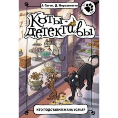 Книги, книга Кто подставил Жана Усача? купить по низкой цене