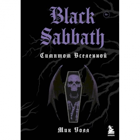 Мемуары, биографии деятелей культуры, искусства, книга Black Sabbath. Симптом вселенной купить по низкой цене