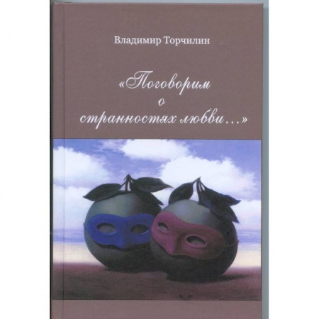 Русская современная проза, книга Поговорим о странностях любви… купить по низкой цене