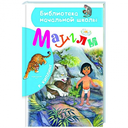 Сказки зарубежных писателей, книга Маугли купить по низкой цене