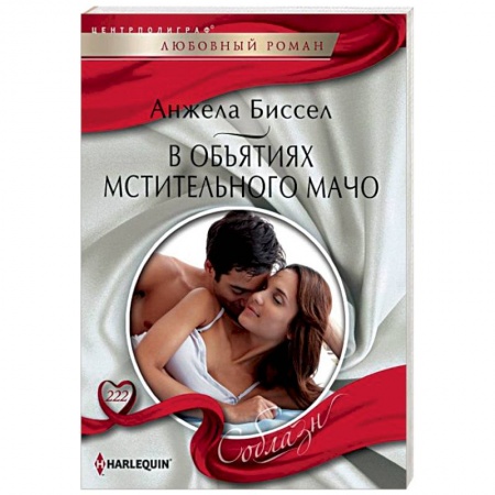 Зарубежный любовный роман, книга В объятиях мстительного мачо купить по низкой цене