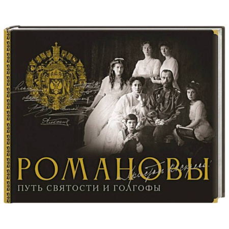 Императорский Дом Романовых, книга Романовы. Путь святости и Голгофы купить по низкой цене