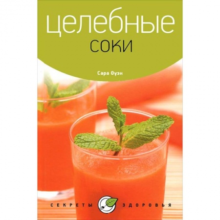 Книги, книга Целебные соки купить по низкой цене