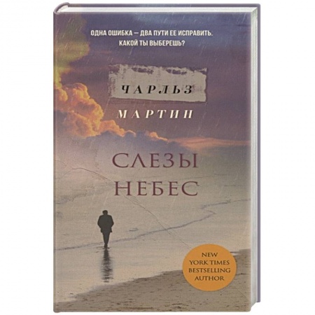 Зарубежная современная проза, книга Слезы небес купить по низкой цене