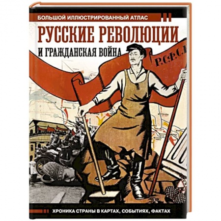 Общие работы по истории России, книга Русские революции и Гражданская война купить по низкой цене