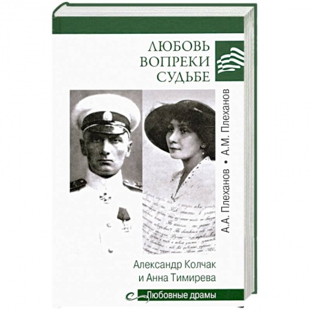 Мемуары, биографии военных деятелей, книга Любовь вопреки судьбе. Александр Колчак и Анна Тимирева купить по низкой цене