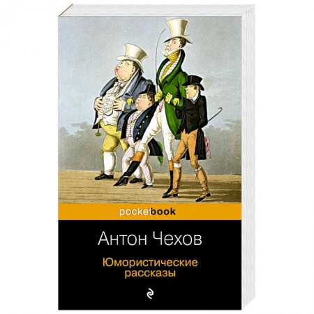 Русская классика, книга Юмористические рассказы купить по низкой цене