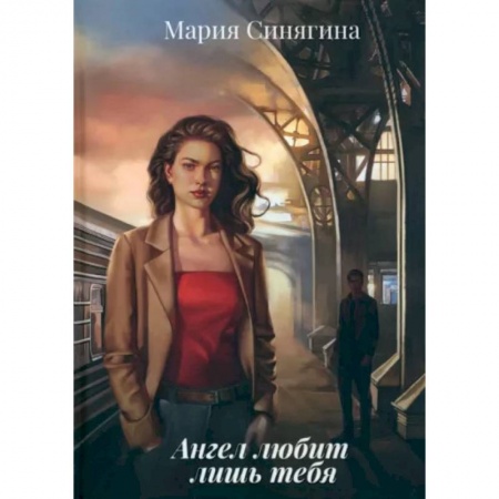 Отечественный женский детектив, книга Ангел любит лишь тебя купить по низкой цене