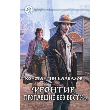Книги, книга Фронтир.Пропавшие без вести купить по низкой цене
