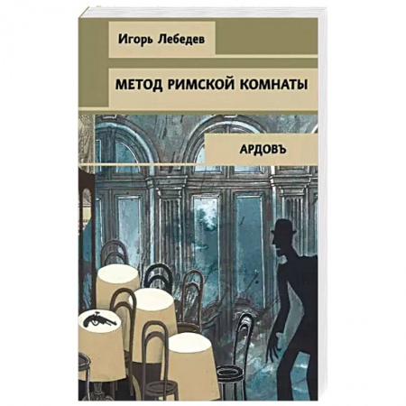 Отечественный мужской детектив, книга Метод римской комнаты купить по низкой цене